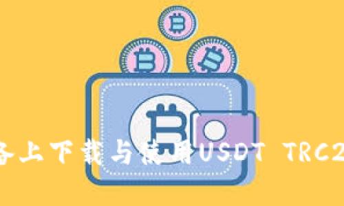  如何在苹果设备上下载与使用USDT TRC20钱包：完整指南