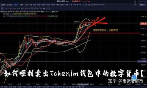 如何顺利卖出Tokenim钱包中的数字货币？