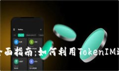 以太坊TokenIM的全面指南：如何利用TokenIM进行区块
