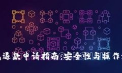 数字钱包退款申请指南：安全性与操作流程详解