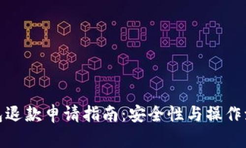 数字钱包退款申请指南：安全性与操作流程详解