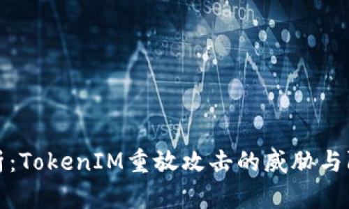 深入解析:TokenIM重放攻击的威胁与防御策略