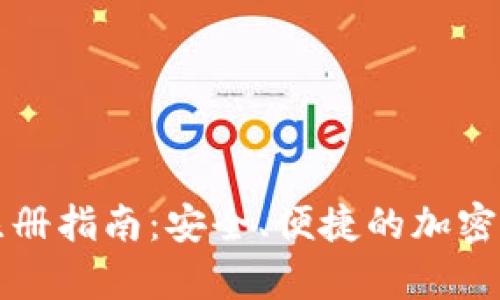 中币网数字钱包注册指南：安全、便捷的加密货币存储解决方案