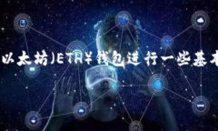 关于“tokenim最多几个eth钱包”的问题，首先需要