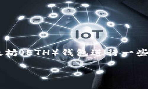 关于“tokenim最多几个eth钱包”的问题，首先需要对Tokenim和以太坊（ETH）钱包进行一些基本的介绍，然后探讨其相关性和常见问题。以下是相关内容的结构。

Tokenim能创建多少个ETH钱包？你的数字资产管理有多方便？