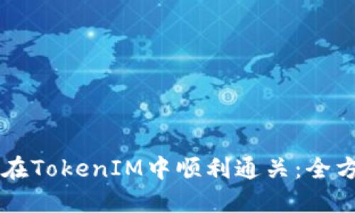 ### 如何在TokenIM中顺利通关：全方位攻略指南