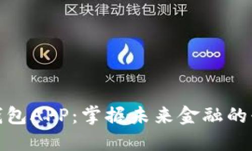 数字币钱包APP：掌握未来金融的必备工具