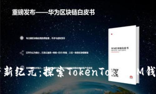 开启数字资产新纪元：探索TokenTokenIM钱包的强大功能