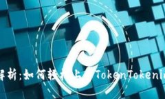 全面解析：如何轻松上手TokenTokenim钱包