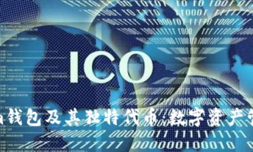 探索Tokenim钱包及其独特代币：数字资产管理的新革命