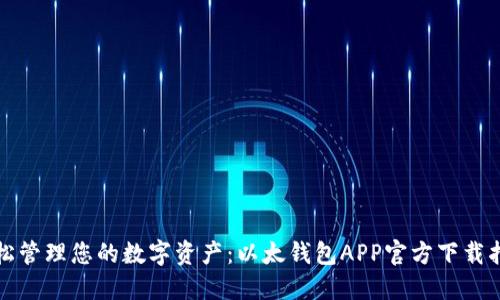 轻松管理您的数字资产：以太钱包APP官方下载指南