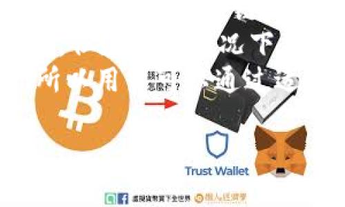 要在 IM Token 钱包中注册，您可以按照以下步骤进行操作：

### 1. 下载 IM Token 应用
首先，您需要在手机上下载 IM Token 钱包应用。可以在 Google Play（Android 用户）或 App Store（iOS 用户）中搜索“IM Token”，然后下载安装。

### 2. 打开 IM Token 应用
安装完成后，打开 IM Token 应用。初次使用时，您将看到欢迎界面。

### 3. 创建新钱包
在欢迎界面，选择“创建钱包”选项。按照提示进行操作，您将被要求设定钱包密码。这个密码在您每次访问钱包时都需要输入，因此请确保它安全且易于记住。

### 4. 备份助记词
注册过程中，IM Token 会生成一组助记词（通常为12个或24个单词），这是您钱包的重要备份。请务必将其保存到安全的地方，避免泄露给他人。助记词可以用来恢复您的钱包，确保您在丢失设备或密码的情况下仍然可以访问您的数字资产。

### 5. 确认助记词
接下来，您需要按照应用提示确认助记词。选择正确的单词以验证您已经成功记录了助记词。

### 6. 创建完成
一旦确认助记词，您的钱包注册就完成了。您现在可以开始在 IM Token 钱包中进行交易、存储和管理加密货币。

### 7. 额外设置（可选）
为了增强账户安全，您可以在设置中启用更多安全选项，如指纹解锁、面部识别等。

### 8. 学习使用钱包功能
注册完成后，您可以浏览 IM Token 提供的各种功能，如发送和接收加密货币、查看资产余额、参与 DeFi 项目等。为了更好地使用钱包，建议您查看相关的使用指南或教程。

### 潜在问题及详细介绍

#### 1. 为什么要选择 IM Token 钱包？
选择数字钱包时，用户通常面临多种选择，IM Token 凭借其用户友好的界面和安全性而广受欢迎。它支持多种主流加密货币，如以太坊、比特币等。此外，IM Token 还支持 DApp（去中心化应用）的嵌入，用户可以轻松地进行 DeFi 投资、参与 NFT 交易等。
IM Token 还非常注重安全。在多数情况下，它会让用户自主管理私钥，并提供助记词备份，可以有效降低资产被盗的风险。虽然任何钱包都无法做到绝对安全，但 IM Token 在社区中的声誉较好，许多用户对其安全性表示满意。
此外，IM Token 钱包还提供了社区支持，用户可以通过论坛或社交平台与其他用户交流和获取帮助。这种社区支持可以帮助用户更快地解决他们在使用过程中的疑难问题。

#### 2. 助记词的重要性是什么？
助记词是数字钱包中至关重要的组成部分，它是用户进行钱包恢复的唯一凭证。如果用户丢失了设备或忘记了密码，助记词可以在重新安装钱包应用或恢复设备时重新获取账户访问权限。
由于助记词能够直接访问用户的资产，在存储时必须格外小心。无论是书写还是电子记录，都不应储存在联网的设备上，以防黑客攻击。此外，助记词不应与他人分享，这样做可能导致账户被他人控制。
大多数数字钱包在创建时都会要求用户备份助记词，并提示用户在安装应用程序的过程中确认助记词。确保按指示操作并妥善保存备份是相当重要的。

#### 3. 如何保障 IM Token 钱包的安全性？
能够防止黑客提前入侵是每个钱包用户应关注的重点。IM Token 提供了多重安全设置，用户可以开启指纹解锁、面部识别等生物识别技术，增强账户安全。此外，定期更新钱包应用可以让您受益于最新的安全补丁。
用户还应该对待其助记词高度谨慎。尽量避免在不安全的地方记录助记词，例如笔记本电脑或其他生活文具中。推荐使用纸质媒介并存放在安全的地方，或者使用保险箱等安全设施。
此外，用户在发送加密币时，也应确保检查确认地址以避免发送到错误的地址。IM Token 提供了查看交易详细信息的功能，用户应充分利用这些功能来保证交易的准确性。

#### 4. IM Token 钱包的手续费如何？
IM Token 不会直接收取交易费用，但用户在使用其去中心化交易平台或交换币种时，会受网络交易费用的影响。这些费用是由区块链网络（如以太坊或比特币等）设定的矿工费用，通常取决于网络的拥堵程度。
为了获得最佳的交易体验，用户可以选择在网络不繁忙的时段进行交易。虽然 IM Token 提供了交易网络费用的估算，但在某些情况下，用户可能需要根据个人需求手动调整传输费用以加速交易完成。
总的来说，用户应明确其交易费用以便做出预算并避免不必要的支出。与其他钱包相比，IM Token 的费用相对透明，所以用户可以通过适度比较，选择更合适自己的钱包。

希望这些信息能够帮助您顺利注册并使用 IM Token 钱包。如有其他问题，请随时询问！