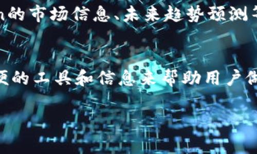 在Tokenim上查找Dogecoin（狗狗币）的方法其实简单直观。Tokenim是一个区块链资产的管理和交易平台，支持各种数字货币的查询和交易。然而，具体的操作步骤可能因平台的更新而有所不同。以下是一些基本的步骤来帮助你在Tokenim上找到Dogecoin。

步骤一：访问Tokenim平台
首先，你需要访问Tokenim的官方网站。在浏览器中输入Tokenim的网址，然后进入该平台。确保你已注册并登录你的账号，以便找到更多功能和服务。

步骤二：使用搜索功能
Tokenim通常会在首页或交易页面上提供一个搜索框。你可以在这个搜索框内输入“Dogecoin”或“DOGE”来进行搜索。系统会直接显示与输入的关键词相关的资产列表。

步骤三：查看Dogecoin的交易页面
一旦找到Dogecoin，点击它的名称或者图标，进入该币种的详细交易页面。在这里你可以看到有关Dogecoin的实时价格、市场动态、交易量等信息。如果你想购买或出售，也可以在此页面进行相应的交易操作。

步骤四：监控市场动态
为了更好地掌握Dogecoin的行情，你可以在Tokenim上使用不同的图表和工具，分析其价格走势和历史数据。这有助于你做出更明智的投资决策。

步骤五：使用社区和资讯
除了直接查找价格和交易，Tokenim可能还提供社区讨论区或新闻资讯版块，在这里你可以获得更多关于Dogecoin的市场信息、未来趋势预测等内容。参与讨论有助于加深你对Dogecoin的理解。

总结
通过上述步骤，你可以在Tokenim平台上轻松找到Dogecoin。无论是想要投资还是了解行情，Tokenim都提供了方便的工具和信息来帮助用户做出最佳决策。记得在投资前，做好充分的研究和风险评估。

希望以上信息对你有帮助！如果你有其他问题，欢迎提出。