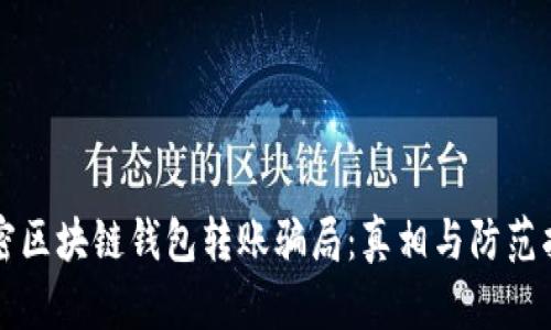 解密区块链钱包转账骗局：真相与防范指南