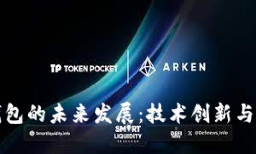 区块链钱包的未来发展：技术创新与市场机遇