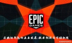 区块链钱包的未来发展：技术创新与市场机遇