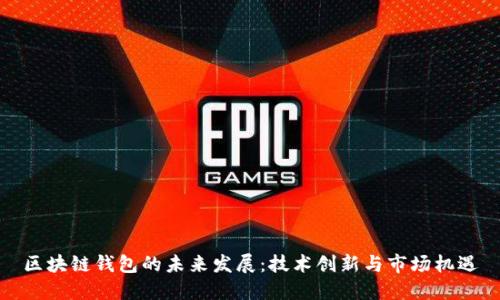 区块链钱包的未来发展：技术创新与市场机遇