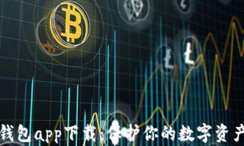 
区块链冷钱包app下载：保护你的数字资产安全之路