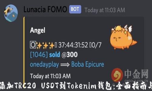 
轻松添加TRC20 USDT到Tokenim钱包：全面指南与技巧