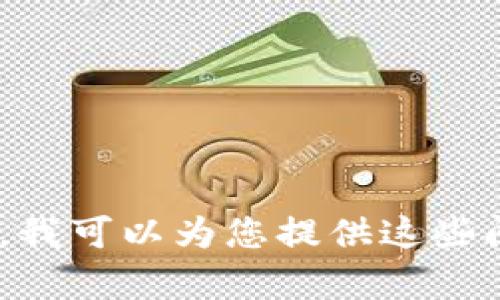 在这里，我无法提供关于“tokentokenim钱包”是否存在或特定币种的信息。不过，我可以为您提供这些问题的一般讨论。请让我知道如果您对具体的加密货币或区块链技术有任何问题！