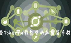 如何快速将Tokenim钱包中的加密货币提现为现金？