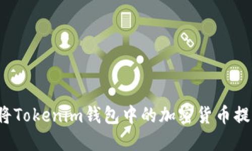 如何快速将Tokenim钱包中的加密货币提现为现金？