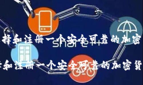 : 如何选择和注册一个安全可靠的加密货币钱包

如何选择和注册一个安全可靠的加密货币钱包