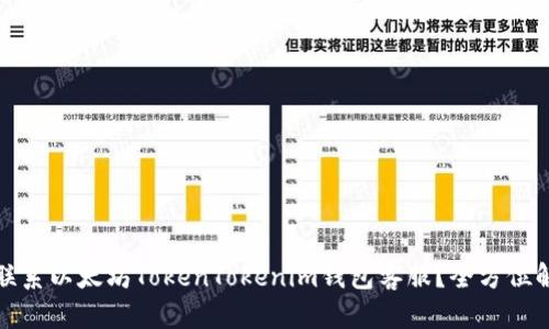 如何有效联系以太坊TokenTokenim钱包客服？全方位解答与技巧