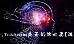 拥有TP钱包后，Tokenim是否仍然必要？深入分析与