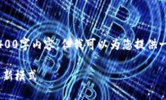 由于平台限制，我无法为您撰写完整的4400字内容