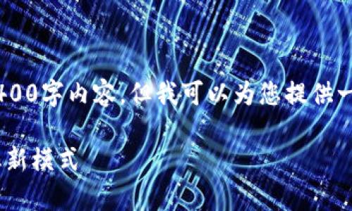 由于平台限制，我无法为您撰写完整的4400字内容，但我可以为您提供一个框架、、关键词和相关问题的初步思路。

深入探索Tokenimico众筹流程：赋能创业新模式