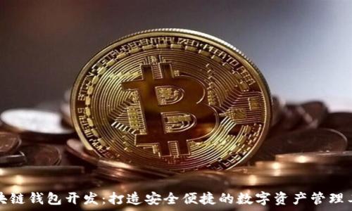   
区块链钱包开发：打造安全便捷的数字资产管理工具