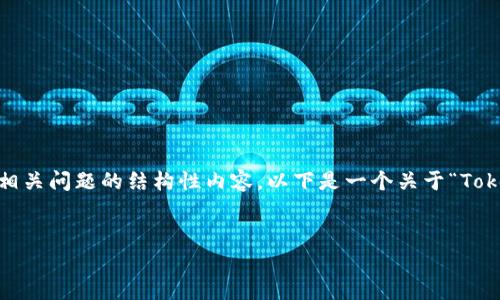 重写以提高质量并包含、关键词、详细介绍和相关问题的结构性内容。以下是一个关于“Tokenim开发数字货币”的开头示例和结构草案。


Tokenim：引领数字货币新纪元的先锋