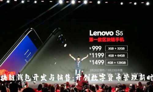 区块链钱包开发与销售：开创数字货币管理新时代