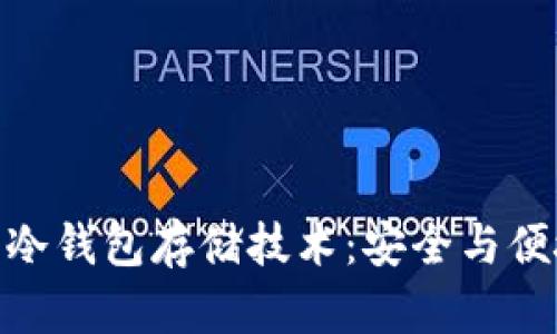 探索数字货币冷钱包存储技术：安全与便捷的完美结合