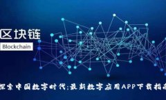 探索中国数字时代：最新数字应用APP下载指南