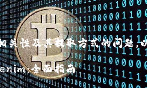 关于“kcash”与“tokenim”的相关性及其提取方式的问题，以下是相关内容的分析和讨论：

### KCASH如何提取到Tokenim：全面指南