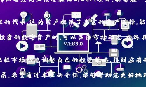   探索TokenTokenIM的收益潜力：如何实现数字资产的增值？ / 
 guanjianci TokenTokenIM, 数字资产, 收益策略 /guanjianci 

引言：数字经济的崛起与TokenTokenIM
随着区块链技术的快速发展，数字资产的投资和管理逐渐成为人们关注的焦点。在这个数字经济的浪潮中，数字作为资产管理的重要工具，肩负着安全存储、交易和增值的职能。TokenTokenIM作为近期备受瞩目的数字之一，其收益策略和使用便利性使其在市场上赢得了一定的声誉。

本文将深入探讨TokenTokenIM的收益潜力，通过分析其功能特性、投资策略和市场趋势，帮助用户更好地利用这一工具实现资产的增值。同时，我们也将解答一些在这方面人们常见的问题，以便为用户提供全面的参考和指导。

TokenTokenIM的基本功能
TokenTokenIM是一款提供多种功能的数字资产，它不仅支持多种加密货币的存储和交易，还具备实力强大的安全保护措施。用户可以便捷、安全地管理自己的数字资产，这为数字资产的增值打下了坚实基础。

首先，TokenTokenIM支持多种主流数字货币的存储，包括比特币、以太坊及许多其他代币。用户可以在一个平台上集中管理多种资产，避免在不同平台之间来回切换的麻烦。同时，具有用户友好的界面设计，新手也能轻松上手。

其次，该提供了对加密货币的交易支持，用户可以直接在内购买、出售或转换不同的数字资产。这种便捷的交易功能，使得用户能随时根据市场波动调整自己的投资组合，抓住市场机会。

最后，TokenTokenIM还提供了多种安全保障措施，如多重签名、端对端加密等，确保用户的资产安全。这样，用户无需担心资产在转换和交易过程中的安全问题，从而更加专注于收益的提升。

TokenTokenIM的收益策略
在了解了TokenTokenIM的基本功能后，我们接下来需要探讨的是如何通过这个实现收益的最大化。

首先，投资者可以利用的交易功能进行短线交易。通过分析市场趋势、把握价格波动，用户可以在波动性大的时候进行频繁操作，利用价格差进行获利。这种策略虽然需要一定的市场分析能力，但这是实现快速收益的有效方式。

其次，长线投资也是一个有效的收益策略。用户可以选择一些具有潜力的数字资产进行长期持有。考虑到区块链技术的应用前景和数字资产的市场趋势，很多加密货币在长时间内都有较好的增值空间。用户可以将投资分布在多个有前景的项目中，降低市场风险。

另外，TokenTokenIM还允许用户参与去中心化金融（DeFi）项目，用户可以通过借贷、流动性挖掘等方式获得额外收益。在DeFi生态中，提供流动性的人会根据其贡献获得一定的收益，这为用户提供了一种新的获利方式。

市场趋势与收益的可持续性
任何投资都受市场环境的影响，数字资产的市场趋势同样如此。近年来，加密货币市场的波动性较大，从而影响到用户的收益。尽管如此，随着区块链技术的逐步成熟和数字经济的不断发展，数字资产的市场潜力依旧呈现良好的增长态势。

首先，越来越多的国家和地区开始承认和规范数字货币的使用，政策的逐渐明朗化将有助于提升市场的稳定性和合法性。这对投资者而言，无疑是一个积极的信号，有助于更多的人参与到数字资产的投资中。

其次，随着区块链技术在金融、供应链等领域的应用不断扩展，数字资产的基础需求将从根本上推动市场的发展。TokenTokenIM所能提供的增值服务在未来也必将更加多样化，进一步提高用户的收益潜力。

最后，用户需时刻关注市场动态，灵活调整自己的投资策略，以应对可能出现的风险。虽然TokenTokenIM具有很高的安全性，但用户还是需要对其资产负全责，主动学习市场知识和投资技巧，是保护自己资产安全的最好策略。

常见问题解答

h4问题一：TokenTokenIM的安全性如何？/h4
在数字资产交易中，安全性是用户最关注的问题之一。TokenTokenIM采用了多重安全措施，包括多重签名和端对端加密技术，有效保护用户的数字资产安全。同时，用户建议开启两步验证功能，增强账户的安全防护。此外，用户应定期更新密码，避免在公共网络上进行交易，确保账户的安全性。

当然，除了自身的安全技术外，用户个人的安全意识也至关重要。应避免在不可信的设备上登录，并定期备份私钥，防止因设备损坏或丢失导致无法访问资产的情况。同时，用户在进行交易时，应确认交易对象的合规性，避免上当受骗。

h4问题二：如何选择适合自己的投资策略？/h4
选择适合自己的投资策略是实现收益的关键。用户在选择策略时，首先需要评估自己的风险承受能力和投资目标。如果用户能够接受较高的风险，可以选择短线交易，抓住市场的频繁波动；如果用户更倾向于稳定收益，则可以考虑长线投资，选择优质的数字资产持有。

无论哪种策略，用户都应定期对市场进行研究，分析不同资产的行情、技术指标和项目背景等，形成自己的判断依据。同时，灵活调整投资组合，保持一定的流动性，便于在市场波动时快速应对。此外，与其他投资者交流、参与社区讨论，可以获得更多的市场信息，有助于提高投资决策的准确性。

h4问题三：参加DeFi项目能带来多少收益？/h4
DeFi项目的收益有很大的不确定性。这方面的收益往往取决于市场的整体表现、所参与的具体项目以及市场流动性等。一般情况下，参与流动性挖掘的收益率会显著高于传统投资工具，但风险同样较大，用户需谨慎选择。

此外，DeFi项目的收益很大程度上受市场情况的影响，用户需要时刻关注相关项目的动向，及时调整自己的投资策略。同时，选择知名度高且经过验证的DeFi项目，能够在一定程度上降低风险，增加收益的可预期性。

h4问题四：TokenTokenIM支持哪些数字资产？/h4
TokenTokenIM支持多种主流数字资产，包括比特币、以太坊、Ripple等热门加密货币。另外，还支持一些新兴代币和ERC-20标准的代币，这为用户提供了丰富的资产选择，能够更好地满足用户的投资需求。

为了帮助用户有效管理资产，TokenTokenIM的界面设计清晰友好，用户能够快速找到所需的代币进行操作。同时，用户在选择投资的数字资产时，可以关注市场动态，挑选具有成长潜力的项目，增强投资收益的机会。

总结
TokenTokenIM不仅仅是一个存储数字资产的工具，更是帮助用户实现收益的重要平台。通过灵活运用其多种功能，用户可以根据市场动态调整自己的投资策略，得到应有的收益。虽然数字资产投资仍面临风险，但通过积极学习、分析市场和灵活调整策略，用户能够在这一领域找到属于自己的机会。

在未来的数字经济时代，TokenTokenIM及类似的工具将为更多的人提供便捷的资产管理服务，推动数字资产市场的进一步发展。希望通过本文的介绍，能够帮助您更好地理解TokenTokenIM的收益潜力，实现数字资产的增值目标。