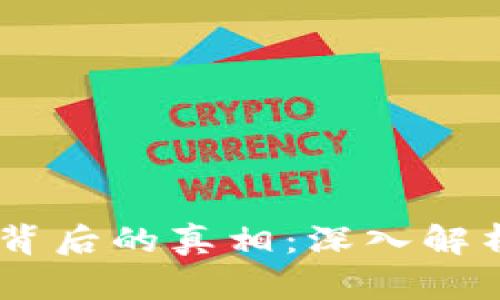 Core币清零背后的真相：深入解析及未来展望