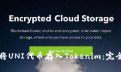 如何将UNI代币存入Tokenim：完全指南