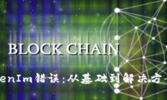 如何修复TokenIm错误：从基础到解决方案的完整指