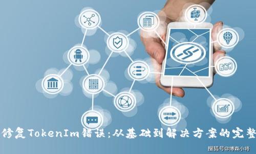 如何修复TokenIm错误：从基础到解决方案的完整指南