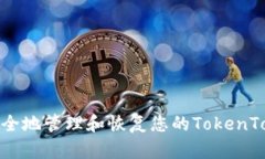如何安全地管理和恢复您的TokenTokenIM