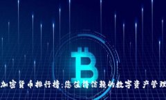 全球加密货币排行榜：您值得信赖的数字资产管