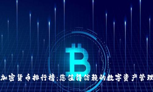 全球加密货币排行榜：您值得信赖的数字资产管理工具