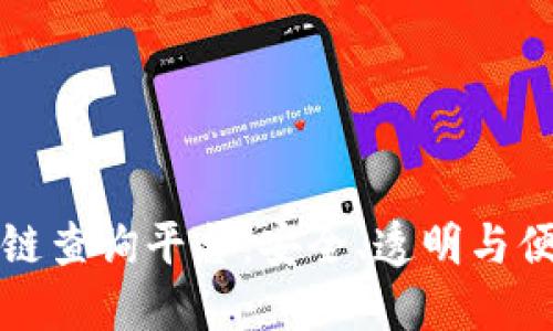 探索区块链查询平台：安全、透明与便捷的未来