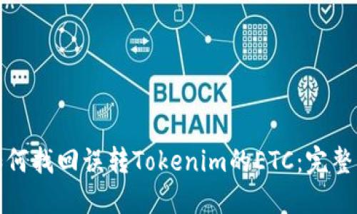 : 如何找回误转Tokenim的ETC：完整指南