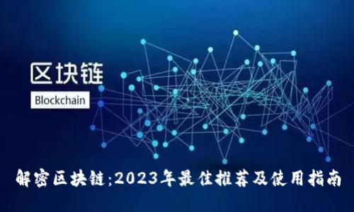 解密区块链：2023年最佳推荐及使用指南