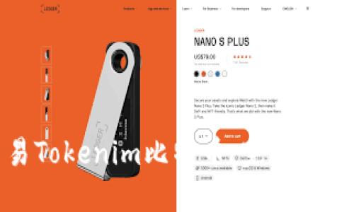 如何高效交易Tokenim比特币：完整指南与最佳实践