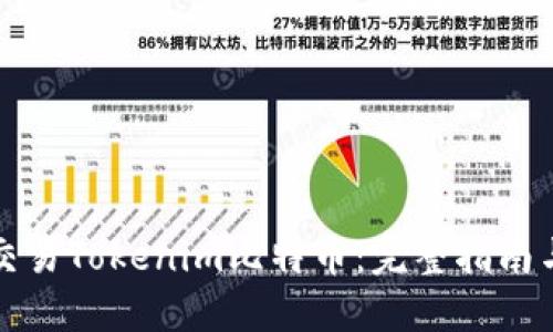 如何高效交易Tokenim比特币：完整指南与最佳实践